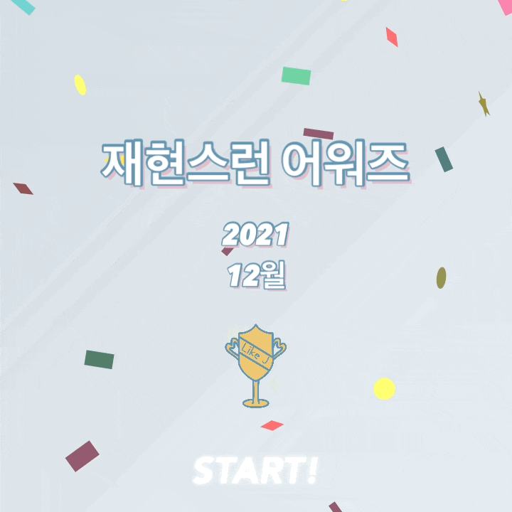  2021년 12월 재현스런 뷰티 어워즈 TOP7