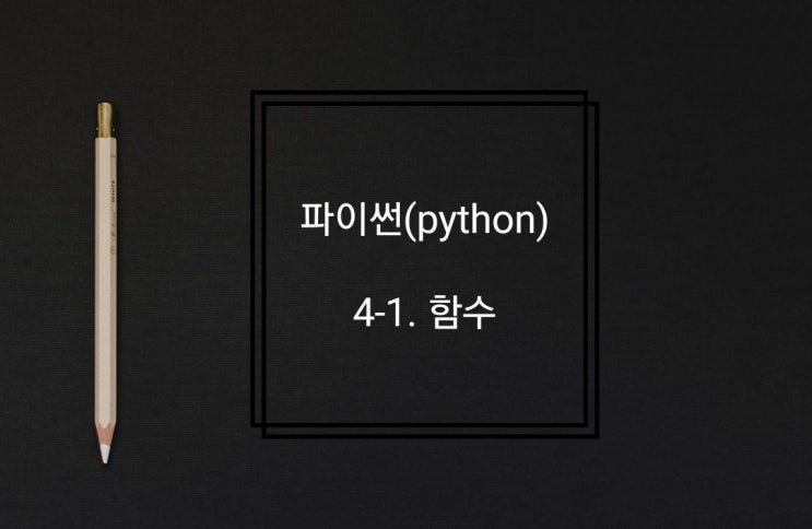  4-1. 함수