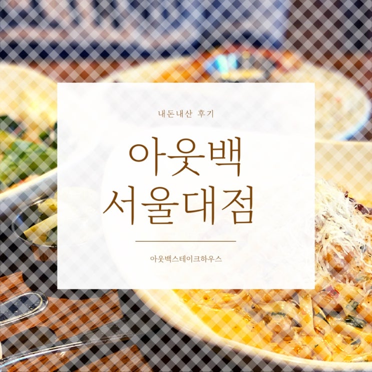  서울대입구역 맛집 아웃백스테이크하우스 서울대점 런치 추천 후기 (할인정보 정리, 주차)