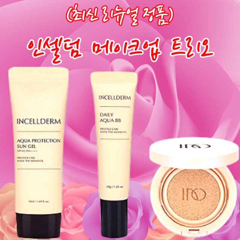 (최신 리뉴얼) 인셀덤 메이크업 트리오 - 인셀덤선크림 / 인셀덤비비 / 인셀덤쿠션 by 너뭐바....
