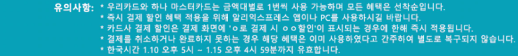  알리익스프레스 1월 카드할인  (굿바이 윈터세일 1.10-15)