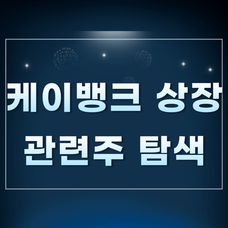  [K뱅크] 케이뱅크 상장 수혜를 받는 관련주를 알아보자
