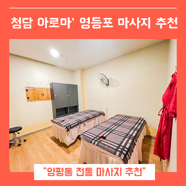  청담아로마 영등포 마사지 (feat.마투유 마사지 할인 )