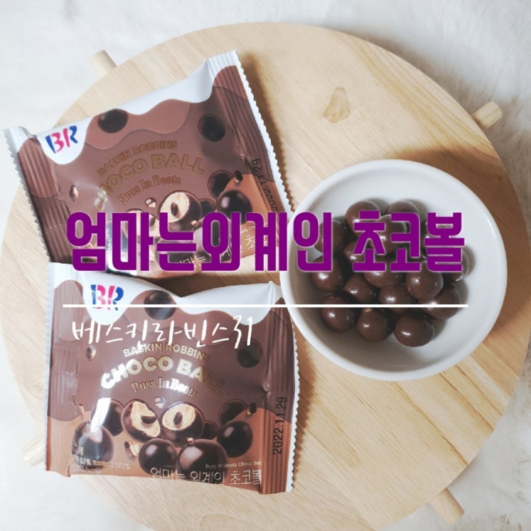  신상리뷰] 엄마는 외계인 초코볼_w.그릭요거트 추천
