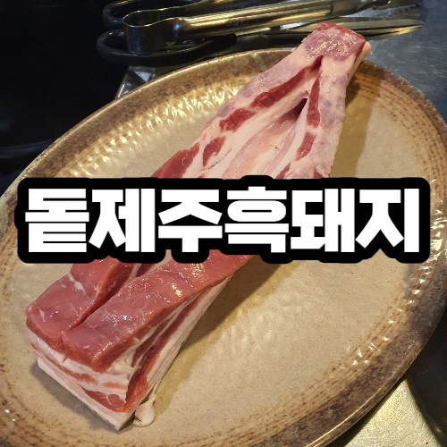  돝제주흑돼지 미아사거리 맛집