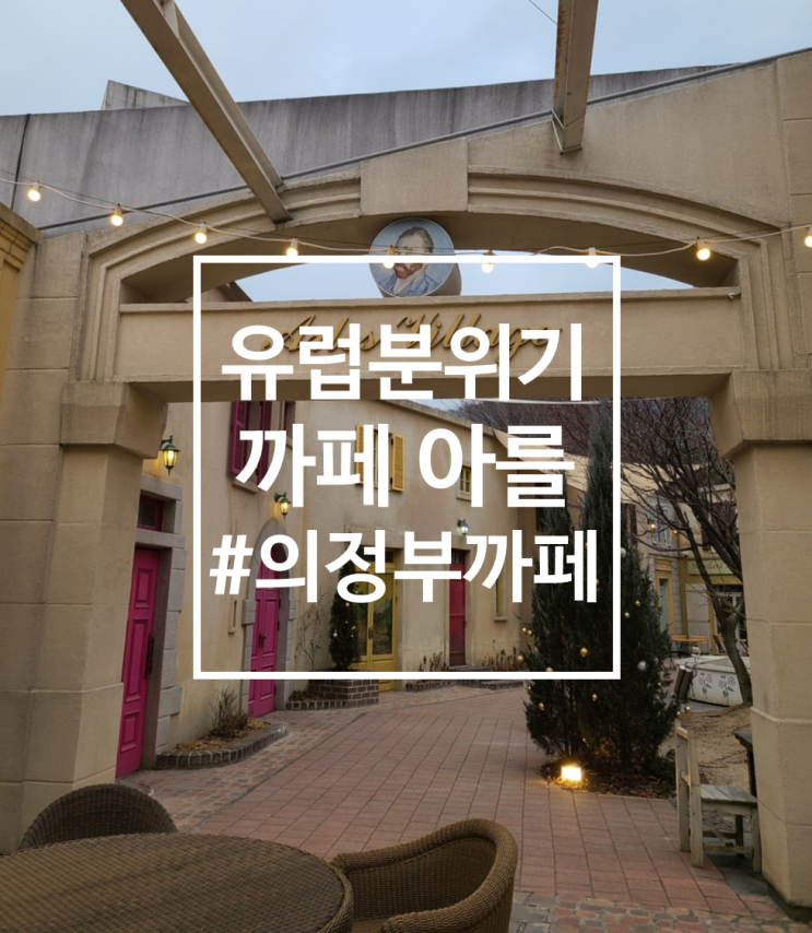  [의정부까페] 동화같은 유럽마을, 까페 아를