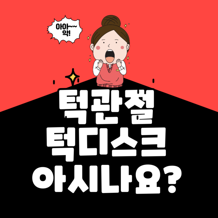 내 턱에서 딱딱 소리 방치하면 안되는 이유와 턱관절 통증(ft.턱디스크)