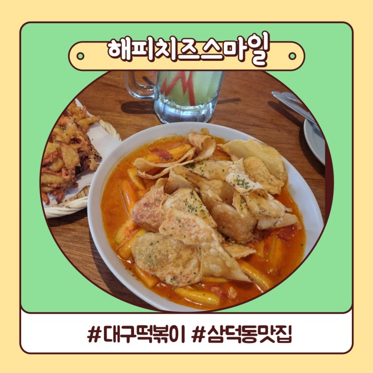 떡볶이 맛집 해피치즈스마일 로제떡볶이 부드러워 삼덕동 맛집 떡볶이 맛집 해피치즈스마일 로제떡볶이 부드러워 삼덕동 맛집