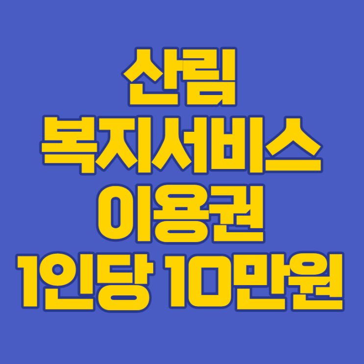  산림복지 서비스 이용권 신청, 1인당 10만 원