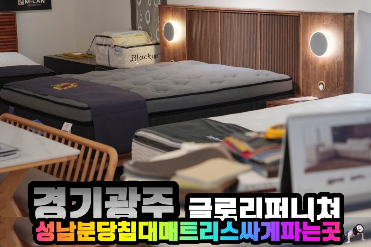  성남 분당 침대 매트리스 싸게파는곳 글로리퍼니처