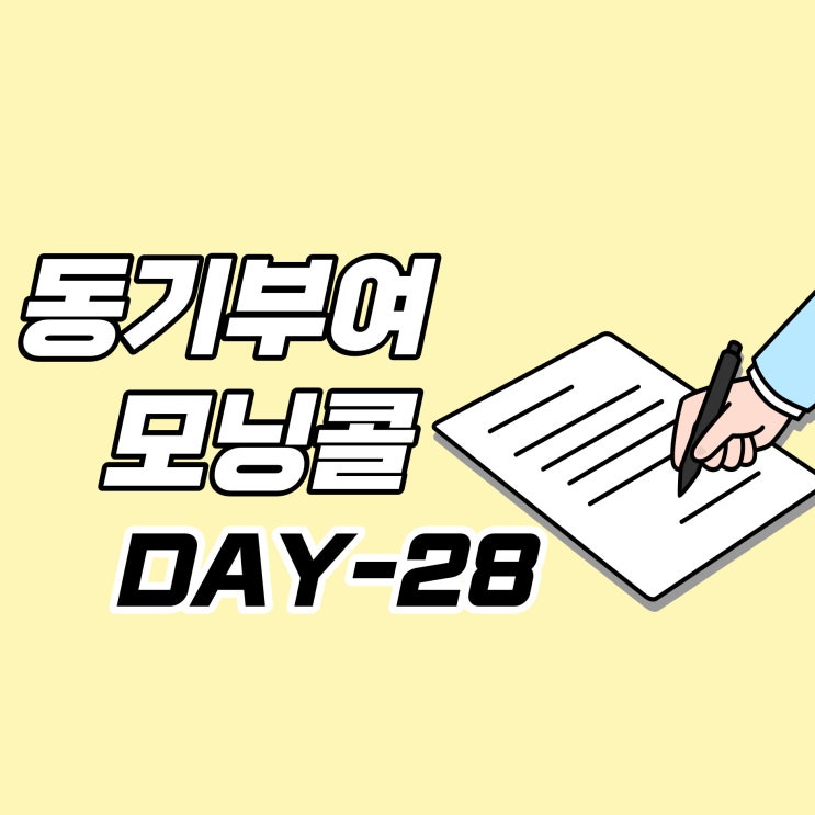  [DAY-28] 동기부여 모닝콜