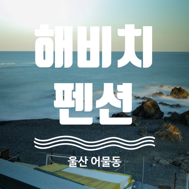  울산 오션뷰 펜션 추천 해비치펜션 301호