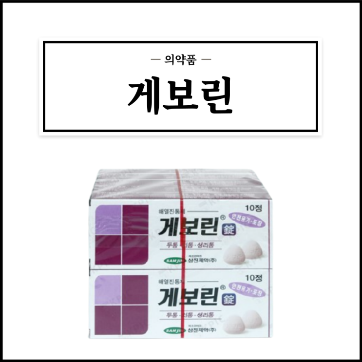  게보린, 효능효과/복용법/부작용/주의사항 등 간단정리