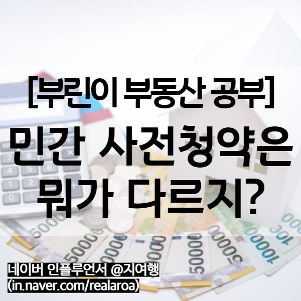  민간 사전청약 조건 - 공공 사전청약, 일반분양과의 차이점은?