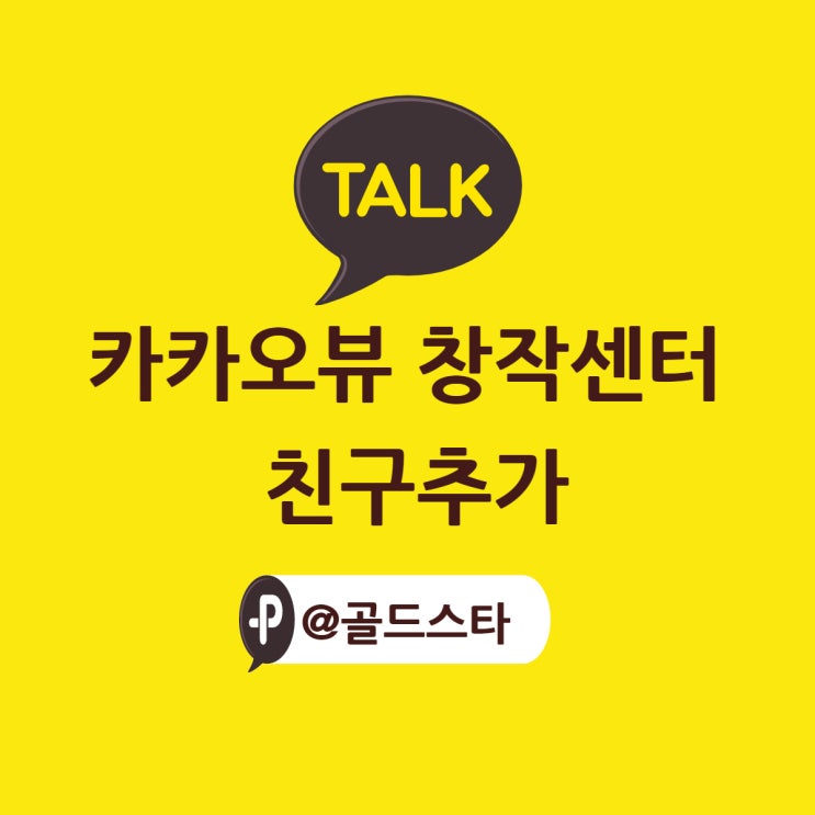  카카오 뷰 창작센터 친구추가(PC버전) [FT. 서로 친구추가해요]
