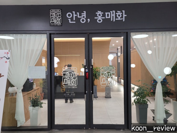  [경기도 수원] 안녕홍매화, 광교 한정식 흑염소 떡갈비가 맛있는 곳 :)