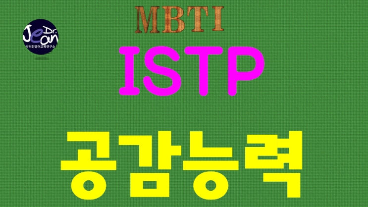  ISTP 공감능력
