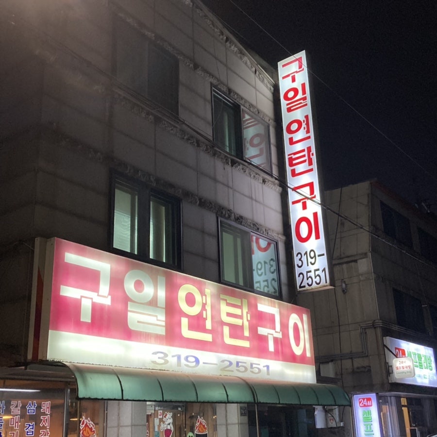 구일연탄구이 사진 1