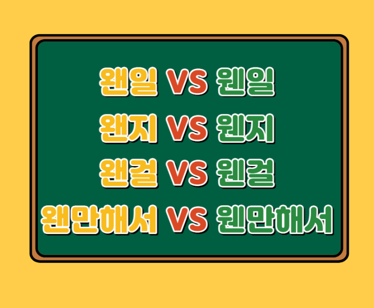  왠 웬 차이가 알고 싶다면! (왠만하면 웬만하면, 왠지 웬지, 왠일 웬일)