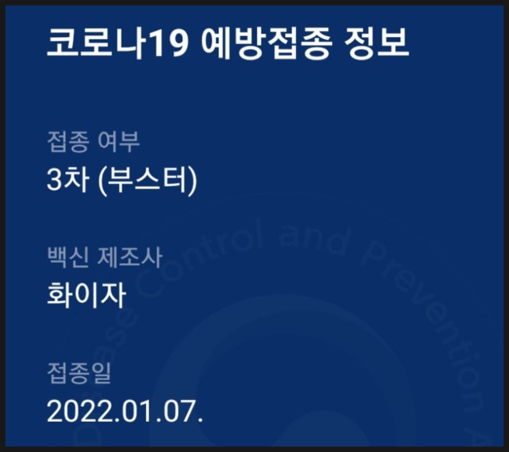  2022.01.07. 코로나 부스터샷 3차 접종완료 부스터샷 기간 및 후기