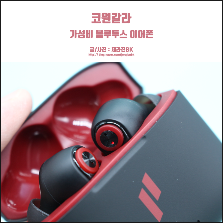  코원갈라 가성비 블루투스 이어폰 가격 대비 최강자 등장!