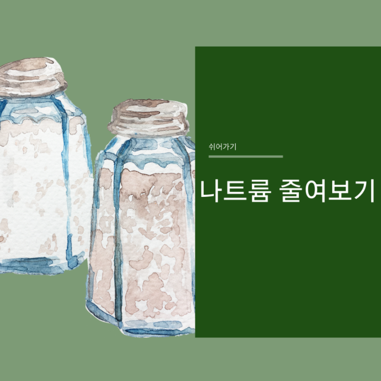  20210108.나트륨 배출을 도와주는 맛있는 식재료3가지