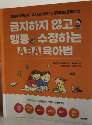  [더나은내일이 전하는 행동수정] 금지하지 않고 행동 수정하는 ABA육아법