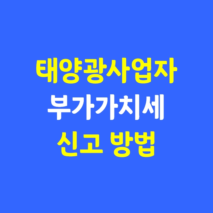  태양광 부가세 신고 방법_(홈택스 신고)