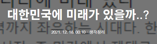  대한민국에 미래가 있을까..?