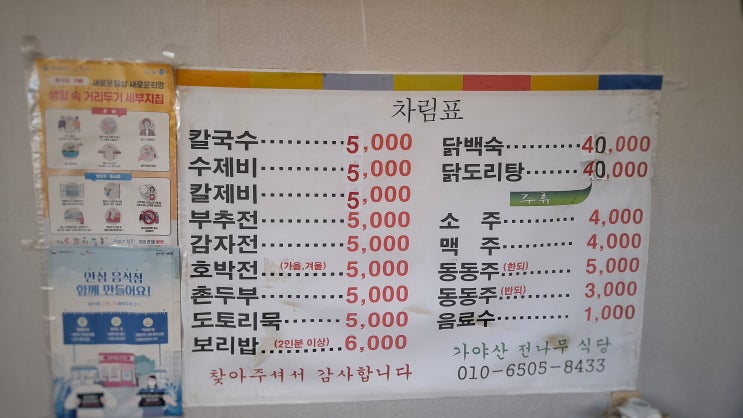  성주 가야산 맛집으로 알려진 전나무식당 솔직 후기