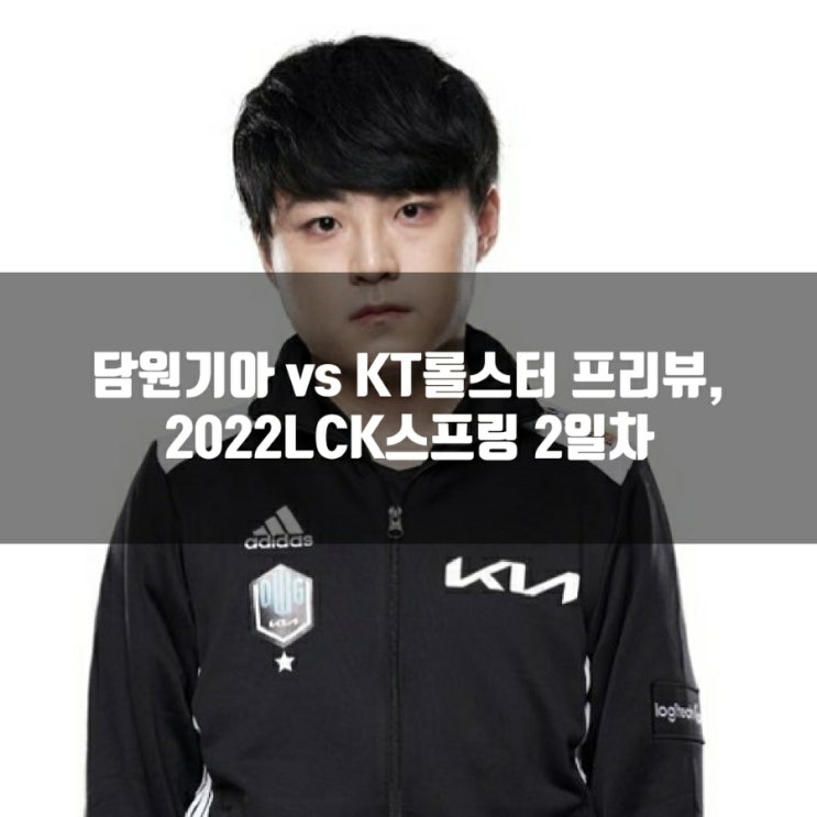 kt 롤스터 : 담원 기아 프리뷰, 2022LCK스프링 2-2 kt 롤스터 : 담원 기아 프리뷰, 2022LCK스프링 2-2