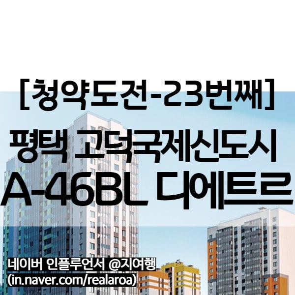  고덕 대방 디에트르 민간 사전청약 : 평택분양 A-46BL (23번째 청약)