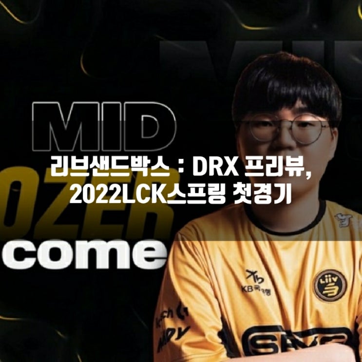 DRX 리브 샌드박스, 2022LCK스프링 개막전 프리뷰 DRX 리브 샌드박스, 2022LCK스프링 개막전 프리뷰