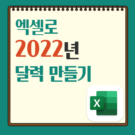  엑셀로 2022년 달력 간단하게 만들기