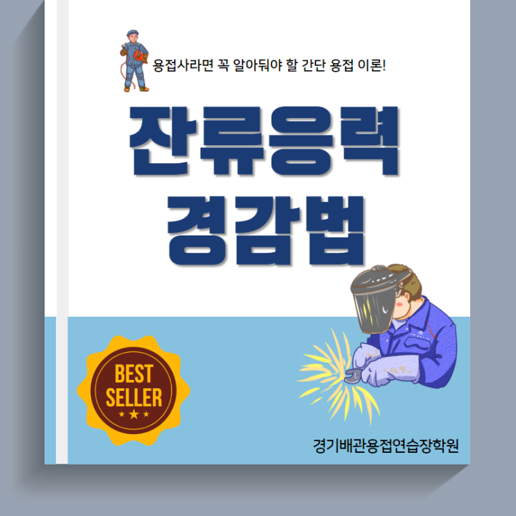  [경기배관 용접연습장 용접학원]용접사를 위한 간단 용접 이론! 잔류응력 경감법의 이해