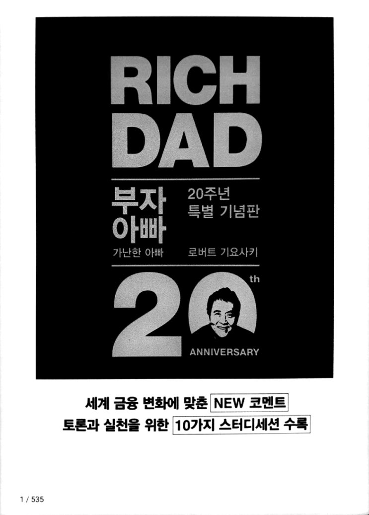  부자 아빠 가난한 아빠 20주년 특별기념판(로버트 기요사키 지음;안진환 옮김;2019.3.20.전자책)