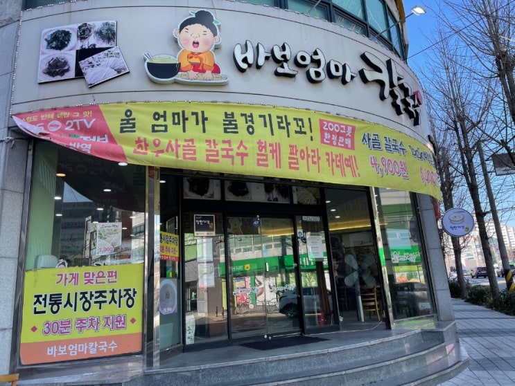  김해장유 무계 "바보엄마칼국수" 헐케 팔아라 카데예!