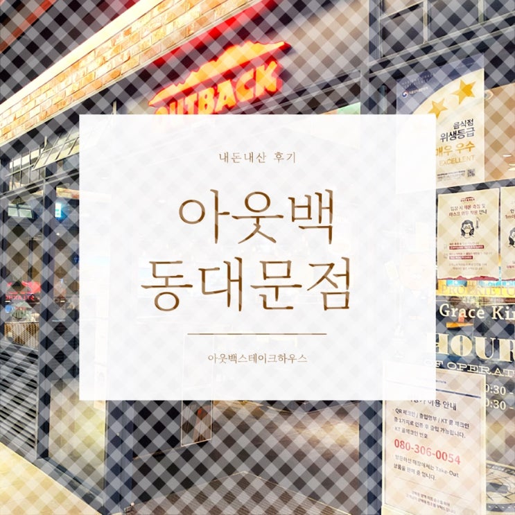  아웃백스테이크하우스 동대문점 비추천 솔직 후기 (위치, 할인 등)