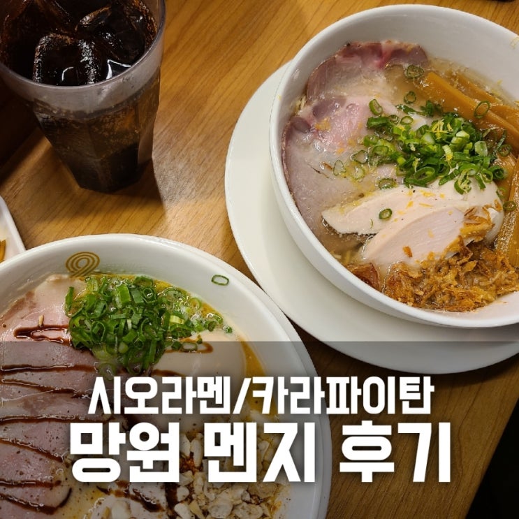 망원 멘지 후기 - 시오라멘 / 카라파이탄