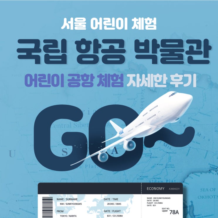  서울 어린이 체험으로 강추! 국립 항공 박물관! 꿀팁 및 상세 후기