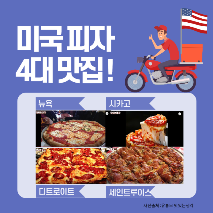  미국피자 4대맛집!함께 즐겨요^^