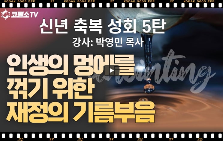  서울김포영광교회 박영민 목사 코뿔소TV | 신년축복성회 5탄 | 인생의 멍에를 꺾기 위한 재정의 기름부음 | 인터네셔널 필라델피아 서울김포영광교회 박영민 목사