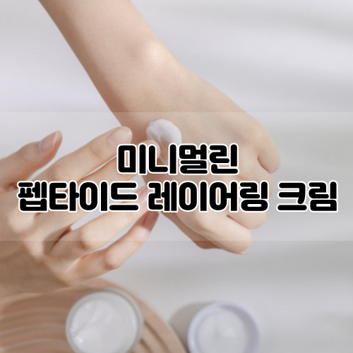  [minimalin] 피부개선크림, 미니멀린 심플레서피 펩타이드 레이어링 크림으로 피부장벽 강화!