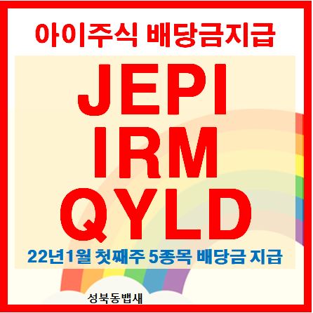  [아이주식]미국주식 배당 JEPI, IRM,QYLD 지급