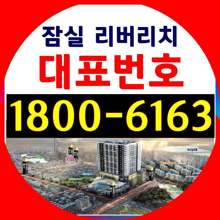  송파구 잠실 2룸 오피스텔 / 잠실 리버리치 오피스텔 분양가