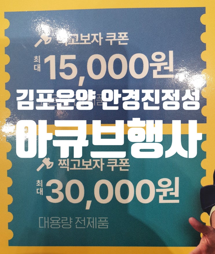 김포 운양동 안경진정성 아큐브 오픈행사 모이스트 15,600원