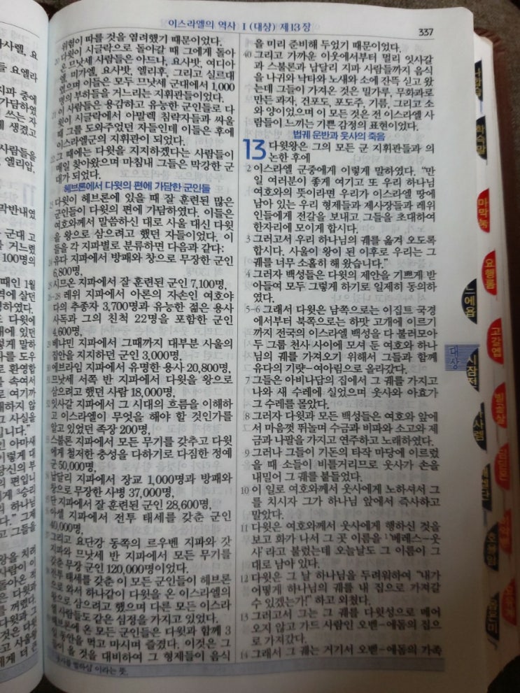 이스라엘의 역사 Ⅰ(역대상) 13~14장