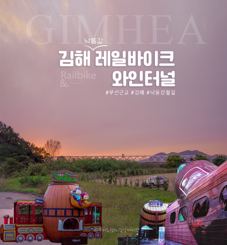  [김해] 부산에서 가장 가까운 레일바이크#김해 레일 바이크 #김해와인동굴 feat.(김해/부산 근교) 당일치기 여행 가볼만한 곳