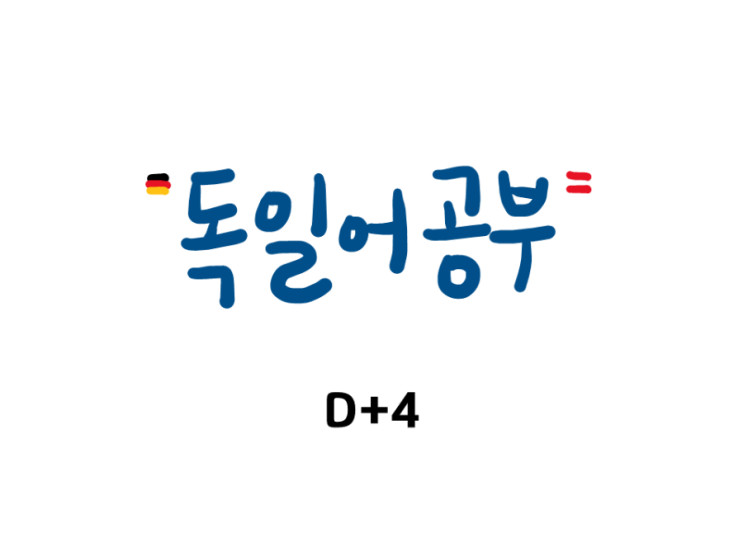  [독일어&영어 공부] D+4 실례합니다 지나갈게요 미안합니다 Entschuldigung!