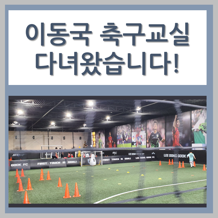 이동국 축구교실 다녀왔습니다!